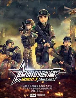 聪明的顺溜第二季