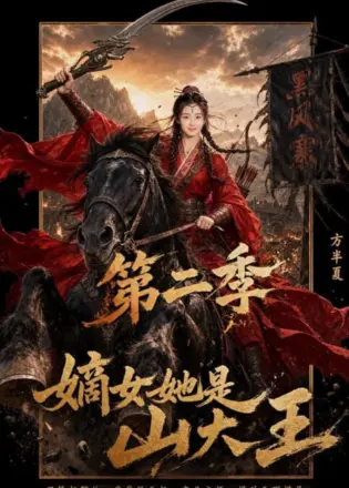 嫡女她是山大王