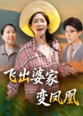 飞出婆家变凤凰