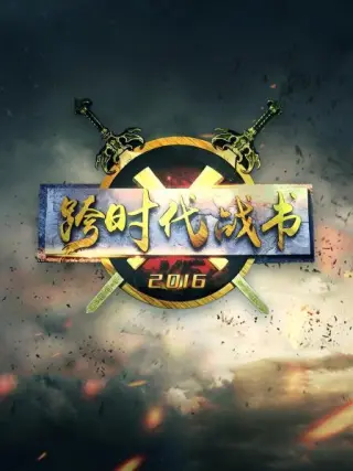 跨时代战书第二季