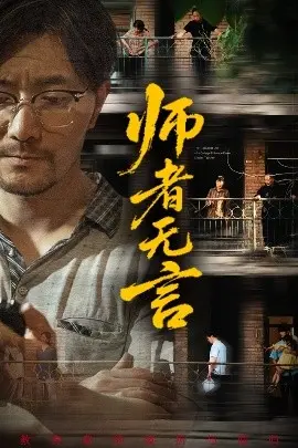师者无言