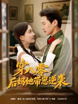 穿八零后妈她带崽逆袭