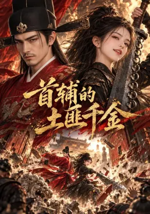 首辅的土匪千金