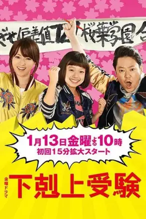 下克上应试