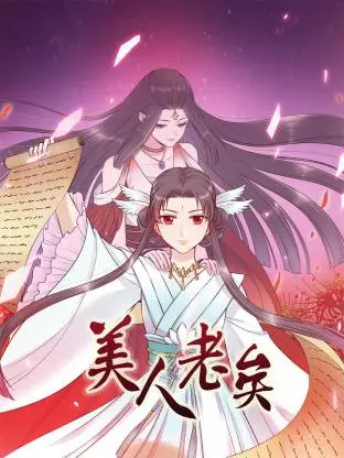 美人老矣·动态漫