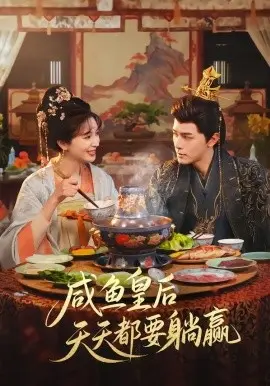 咸鱼皇后天天都要躺赢