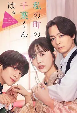 小镇的千叶君