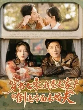 穿书七零我卷走家产倒追冷面未婚夫