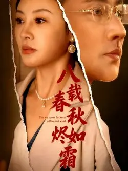 八载春秋烬如霜