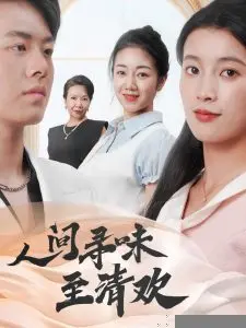人间寻味至清欢
