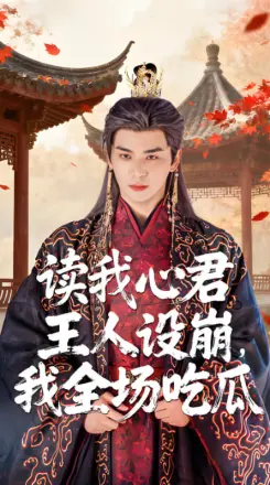 读我心君王人设崩我全场吃瓜