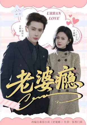 老婆瘾