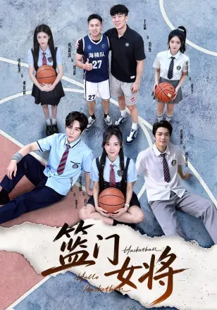 篮门女将