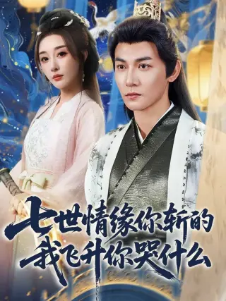 七世情缘你斩的我飞升你哭什