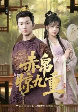 赤帛惊九重