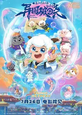 喜羊羊与灰太狼之异国破晓普通话版