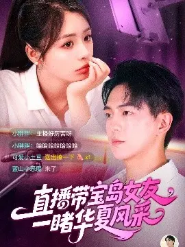 直播带宝岛女友一睹华夏风采