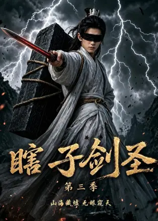 瞎子剑圣第四季，山海藏墟，无眼窥天