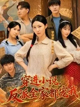 穿进小说，反派全家都宠我