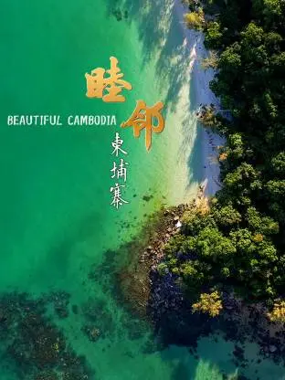 睦邻·柬埔寨