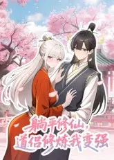 躺平修仙，道侣修炼我变强