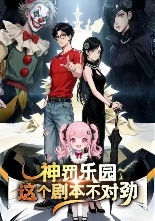 神罚乐园：这个剧本不对劲