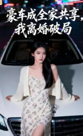 豪车成全家共享,我离婚破局