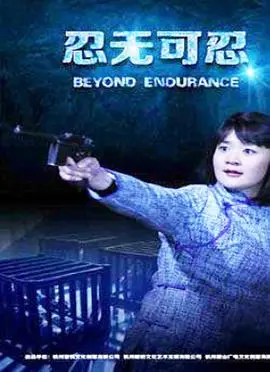 忍无可忍(2015)