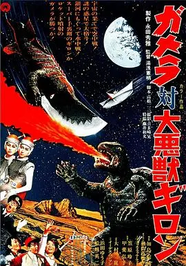 加美拉对大恶兽吉隆(1969)