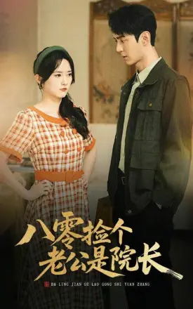 八零捡个老公是院长