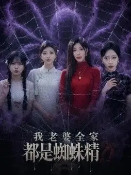 我老婆全家都是蜘蛛精