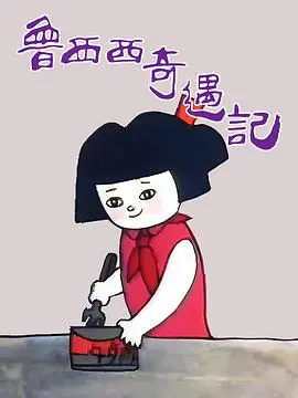 鲁西西奇遇记
