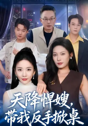 天降悍嫂,带我反手掀桌