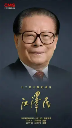 十二集文献纪录片《江泽民》