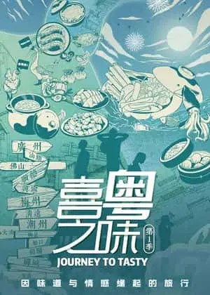 喜粤之味(2021)