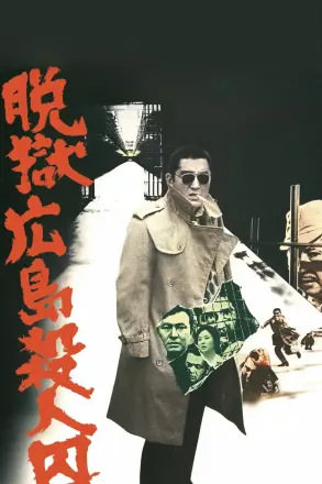 脱狱广岛杀人囚