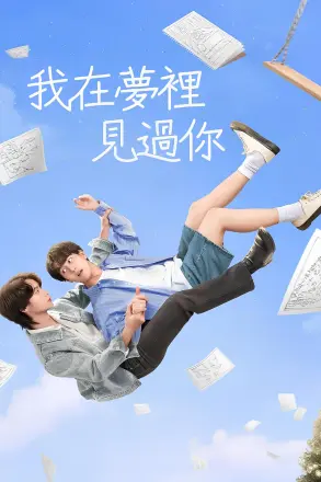 我在梦里见过你