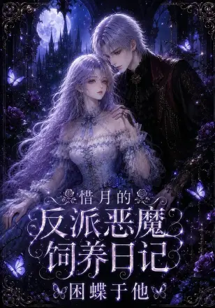 惜月的反派恶魔饲养日记,困蝶于他
