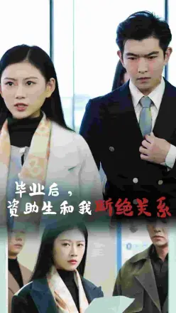 毕业后资助生和我断绝关系