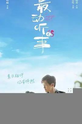 最动听的事