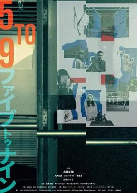 五到九(2015)