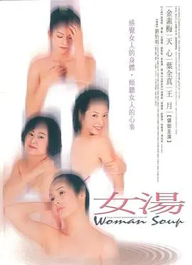 女汤(1999)