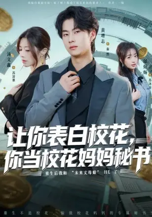 让你表白校花，你当校花妈妈秘书