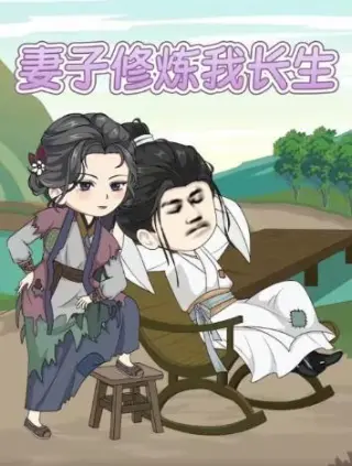 妻子修炼我长生