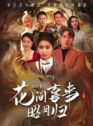 花间喜事昭月归