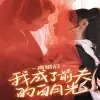 离婚后我成了前夫的白月光（总裁前夫太难缠）