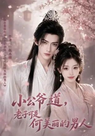 小公爷道,老子可是何美丽的男人