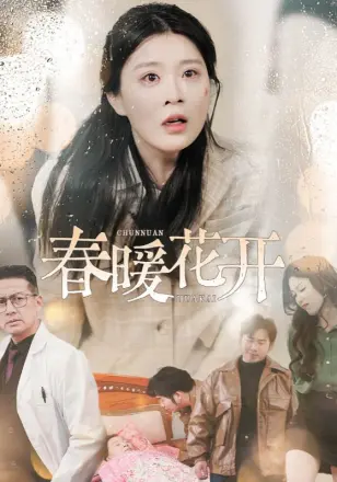 春暖花开