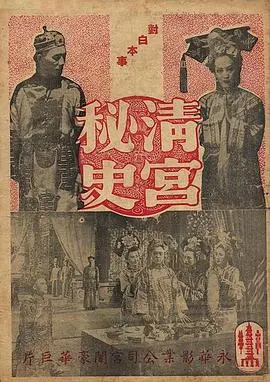 清宫秘史(1948)