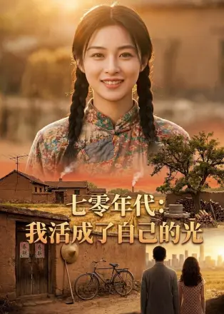 七零年代-我活成了自己的光       AI